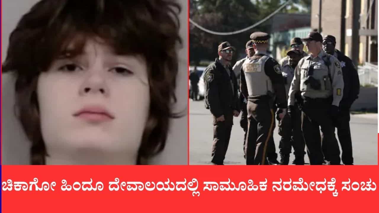 ಭಾರತೀಯರ ಹತ್ಯೆಗೆ ರೈಫಲ್ ಹಿಡಿದು ಅಮೆರಿಕದ ದೇವಸ್ಥಾನಕ್ಕೆ ನುಗ್ಗಿದ್ದ ಶೂಟರ್: ಗನ್ ಜಾಮ್ ಆಗಿದ್ದರಿಂದ ತಪ್ಪಿದ ಭಾರೀ ದುರಂತ ಭಾರತೀಯರ ಹತ್ಯೆಗೆ ರೈಫಲ್ ಹಿಡಿದು ಅಮೆರಿಕದ ದೇವಸ್ಥಾನಕ್ಕೆ ನುಗ್ಗಿದ್ದ ಶೂಟರ್: ಗನ್ ಜಾಮ್ ಆಗಿದ್ದರಿಂದ ತಪ್ಪಿದ ಭಾರೀ ದುರಂತ