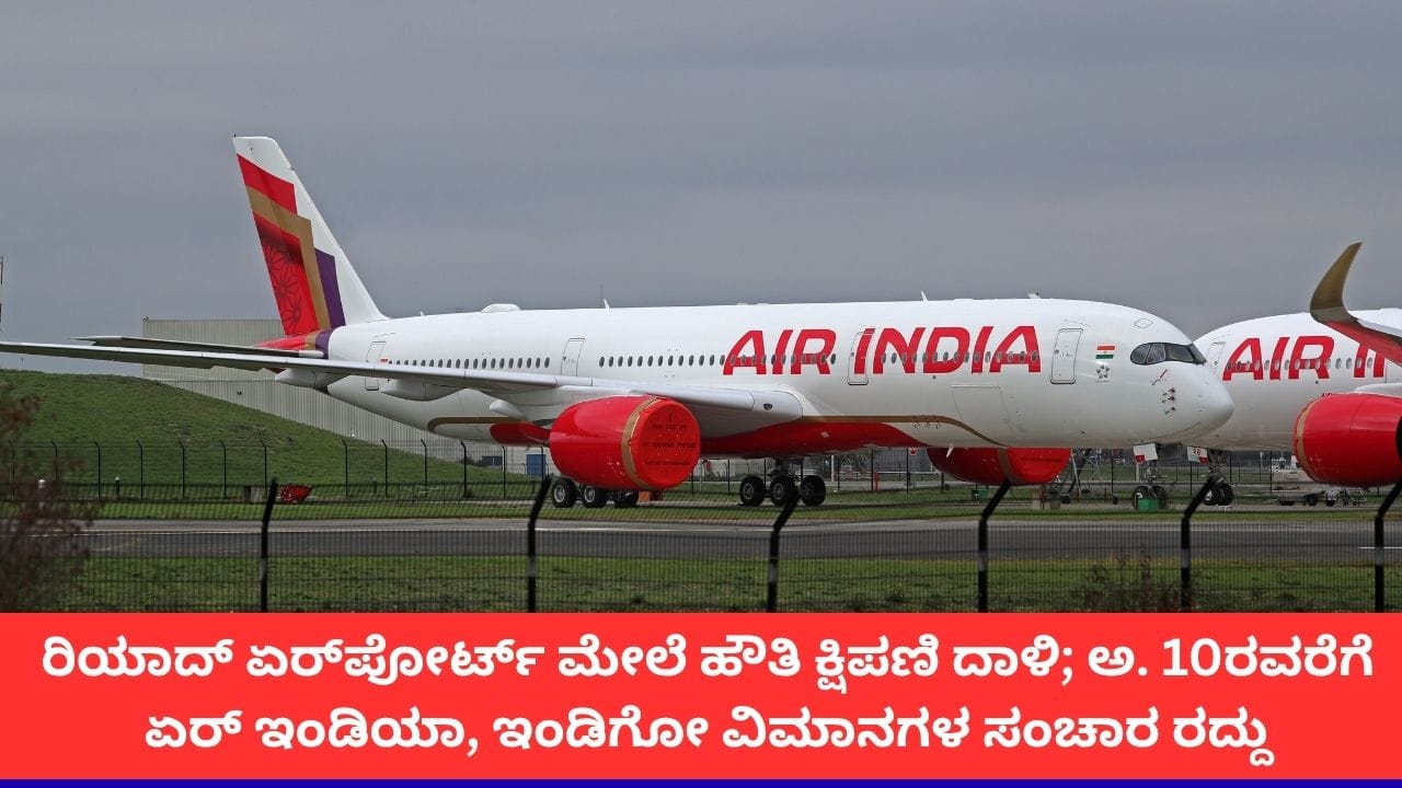 ಸೌದಿ ಮೇಲೆ ಹೌತಿ ದಾಳಿ; ಅ. 10ರವರೆಗೆ ರಿಯಾದ್​ಗೆ ತೆರಳುವ ಏರ್ ಇಂಡಿಯಾ, ಇಂಡಿಗೋ ವಿಮಾನ ಸಂಚಾರ ರದ್ದು