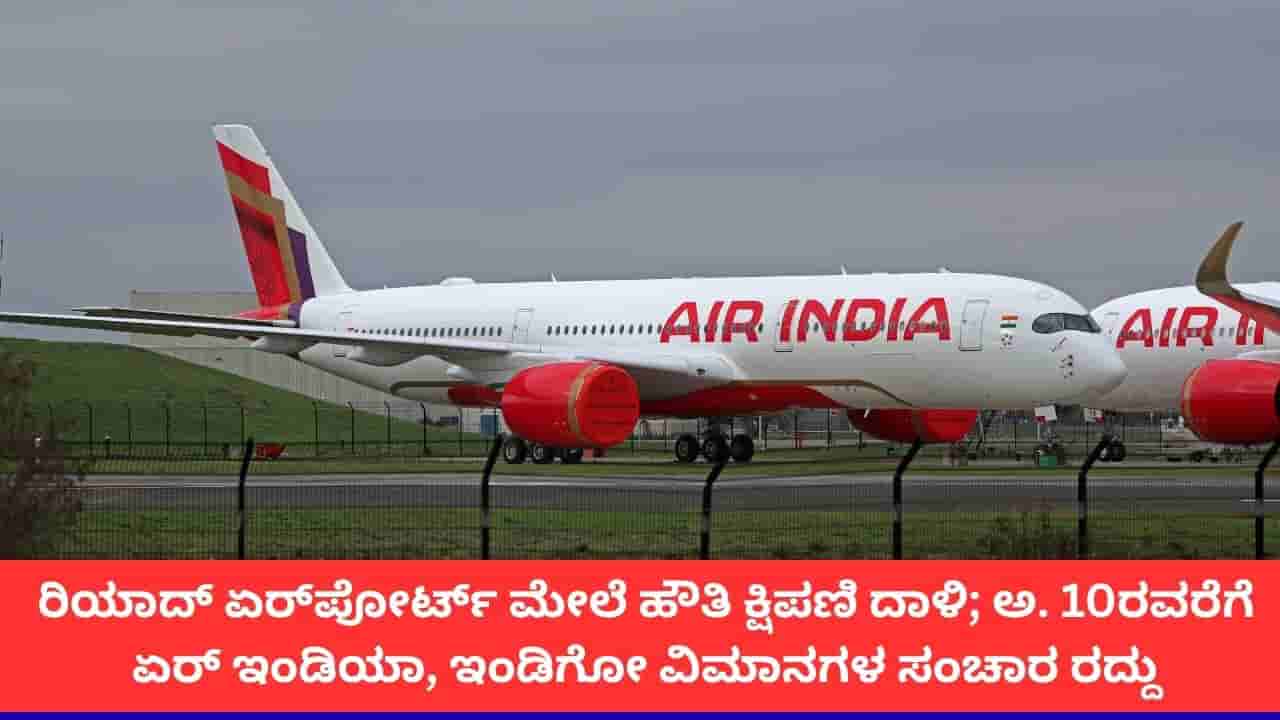 ಸೌದಿ ಮೇಲೆ ಹೌತಿ ದಾಳಿ; ಅ. 10ರವರೆಗೆ ರಿಯಾದ್ಗೆ ತೆರಳುವ ಏರ್ ಇಂಡಿಯಾ, ಇಂಡಿಗೋ ವಿಮಾನ ಸಂಚಾರ ರದ್ದು