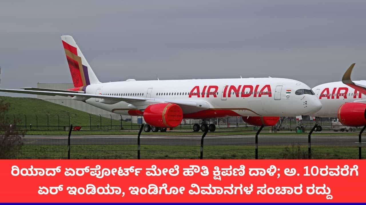 ಸೌದಿ ಮೇಲೆ ಹೌತಿ ದಾಳಿ; ಅ. 10ರವರೆಗೆ ರಿಯಾದ್ಗೆ ತೆರಳುವ ಏರ್ ಇಂಡಿಯಾ, ಇಂಡಿಗೋ ವಿಮಾನ ಸಂಚಾರ ರದ್ದು ಸೌದಿ ಮೇಲೆ ಹೌತಿ ದಾಳಿ; ಅ. 10ರವರೆಗೆ ರಿಯಾದ್ಗೆ ತೆರಳುವ ಏರ್ ಇಂಡಿಯಾ, ಇಂಡಿಗೋ ವಿಮಾನ ಸಂಚಾರ ರದ್ದು