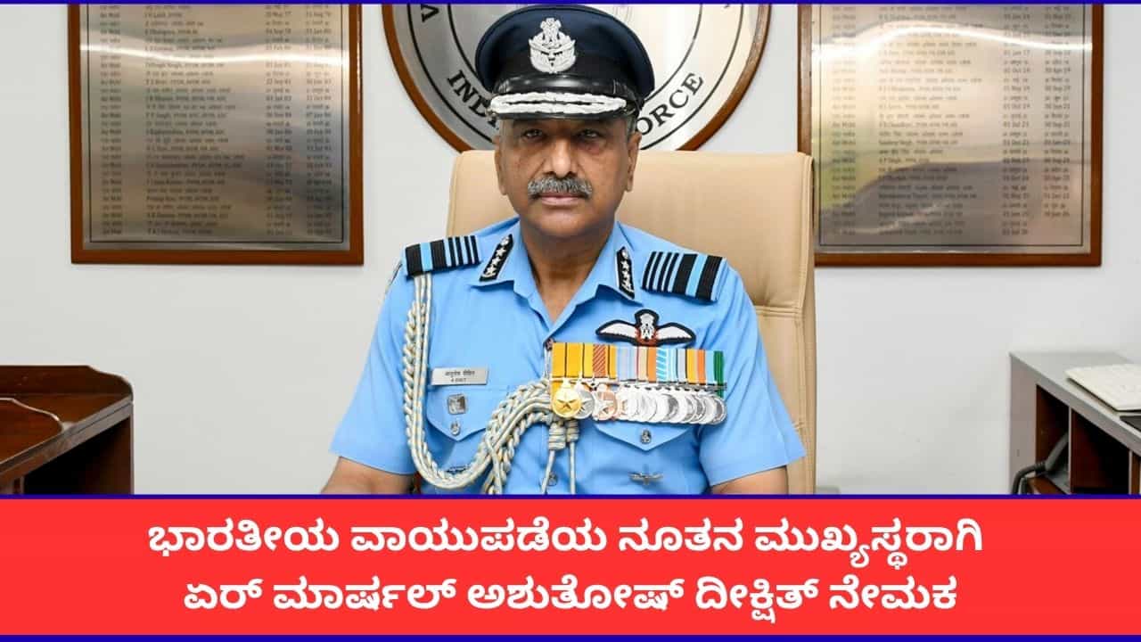 ಭಾರತೀಯ ವಾಯುಪಡೆಯ ನೂತನ ಮುಖ್ಯಸ್ಥರಾಗಿ ಏರ್ ಮಾರ್ಷಲ್ ಅಶುತೋಷ್ ದೀಕ್ಷಿತ್ ನೇಮಕ ಭಾರತೀಯ ವಾಯುಪಡೆಯ ನೂತನ ಮುಖ್ಯಸ್ಥರಾಗಿ ಏರ್ ಮಾರ್ಷಲ್ ಅಶುತೋಷ್ ದೀಕ್ಷಿತ್ ನೇಮಕ