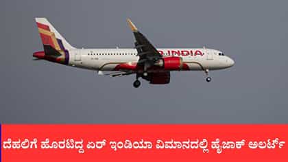 ದೆಹಲಿಗೆ ಹೊರಟಿದ್ದ ಏರ್ ಇಂಡಿಯಾ ವಿಮಾನದಲ್ಲಿ ಹೈಜಾಕ್ ಅಲರ್ಟ್