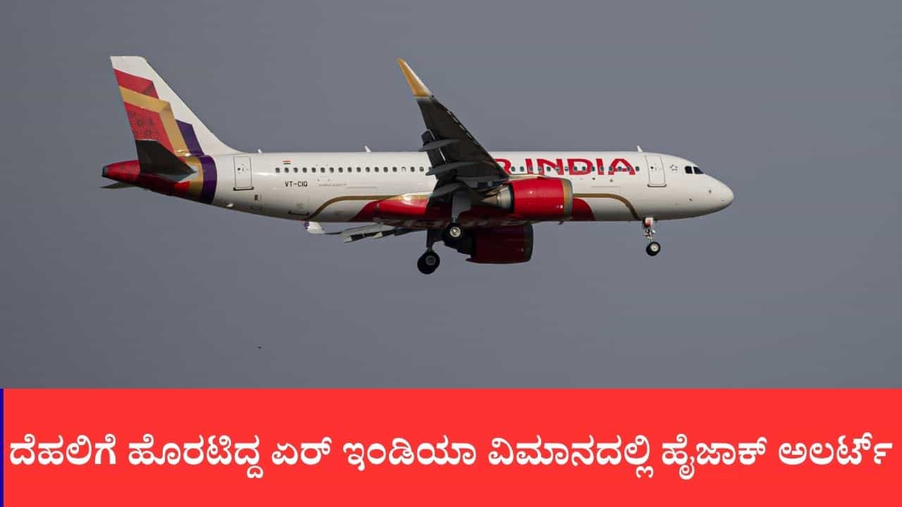ದೆಹಲಿಗೆ ಹೊರಟಿದ್ದ ಏರ್ ಇಂಡಿಯಾ ವಿಮಾನದಲ್ಲಿ ಹೈಜಾಕ್ ಅಲರ್ಟ್: ಜೈಪುರದಲ್ಲಿ ಎಮರ್ಜೆನ್ಸಿ ಲ್ಯಾಂಡಿಂಗ್