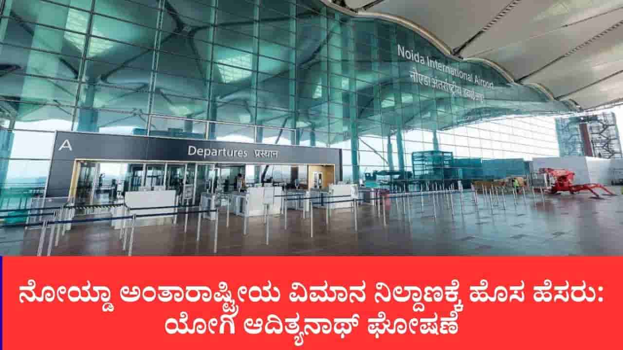 ನೋಯ್ಡಾ ಅಂತಾರಾಷ್ಟ್ರೀಯ ವಿಮಾನ ನಿಲ್ದಾಣಕ್ಕೆ ಮೋದಿ ಹೆಸರು: ಯೋಗಿ ಸಂಪುಟದಿಂದ ಪ್ರಸ್ತಾವನೆಗೆ ಅನುಮೋದನೆ