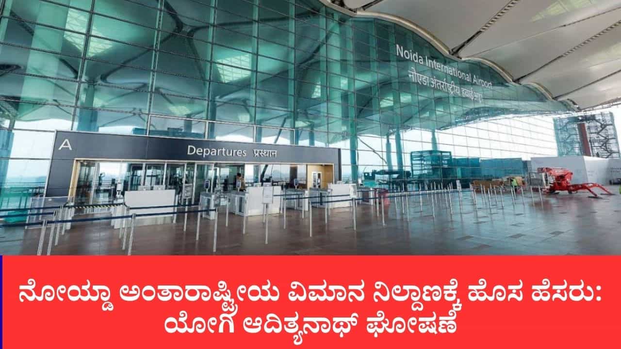 ನೋಯ್ಡಾ ಅಂತಾರಾಷ್ಟ್ರೀಯ ವಿಮಾನ ನಿಲ್ದಾಣಕ್ಕೆ ಮೋದಿ ಹೆಸರು: ಯೋಗಿ ಸಂಪುಟದಿಂದ ಪ್ರಸ್ತಾವನೆಗೆ ಅನುಮೋದನೆ ನೋಯ್ಡಾ ಅಂತಾರಾಷ್ಟ್ರೀಯ ವಿಮಾನ ನಿಲ್ದಾಣಕ್ಕೆ ಮೋದಿ ಹೆಸರು: ಯೋಗಿ ಸಂಪುಟದಿಂದ ಪ್ರಸ್ತಾವನೆಗೆ ಅನುಮೋದನೆ