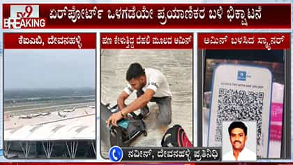 ಏರ್‌ಪೋರ್ಟ್‌ನಲ್ಲೇ ಹೈಟೆಕ್ ಭಿಕ್ಷಾಟನೆ!