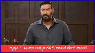 ಬಾಕ್ಸ್ ಆಫೀಸ್‌ನಲ್ಲಿ ಹೊಸ ಇತಿಹಾಸ ಬರೆದ ‘ದೃಶ್ಯಂ 3’; ಮೂರೇ ದಿನಕ್ಕೆ 272 ಕೋಟಿ ಕಲೆಕ್ಷನ್