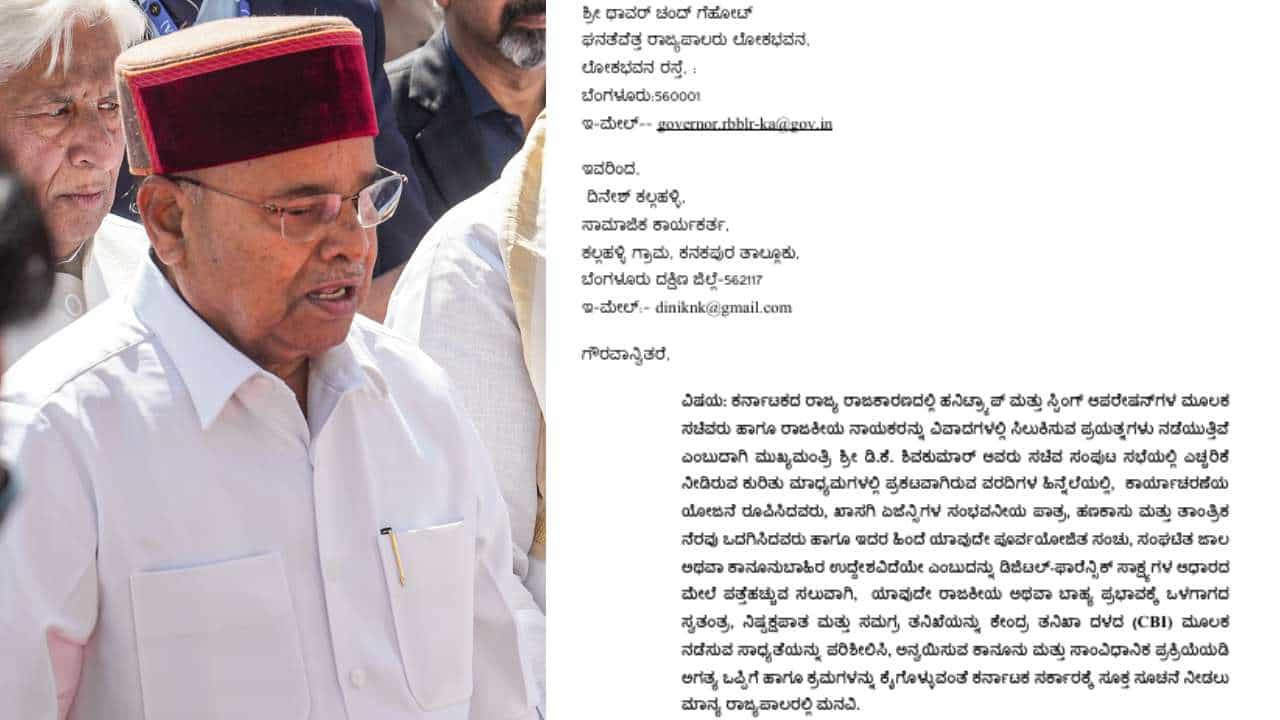 ರಾಜ್ಯ ರಾಜಕಾರಣದಲ್ಲಿ ಸಂಚಲನ ಸೃಷ್ಟಿಸಿದ ಸ್ಟಿಂಗ್ ಆಪರೇಷನ್ ರಾಜ್ಯಪಾಲರ ಅಂಗಳಕ್ಕೆ: ಕಲ್ಲಹಳ್ಳಿ ಬರೆದ ಪತ್ರದ ವಿವರ ಇಲ್ಲಿದೆ