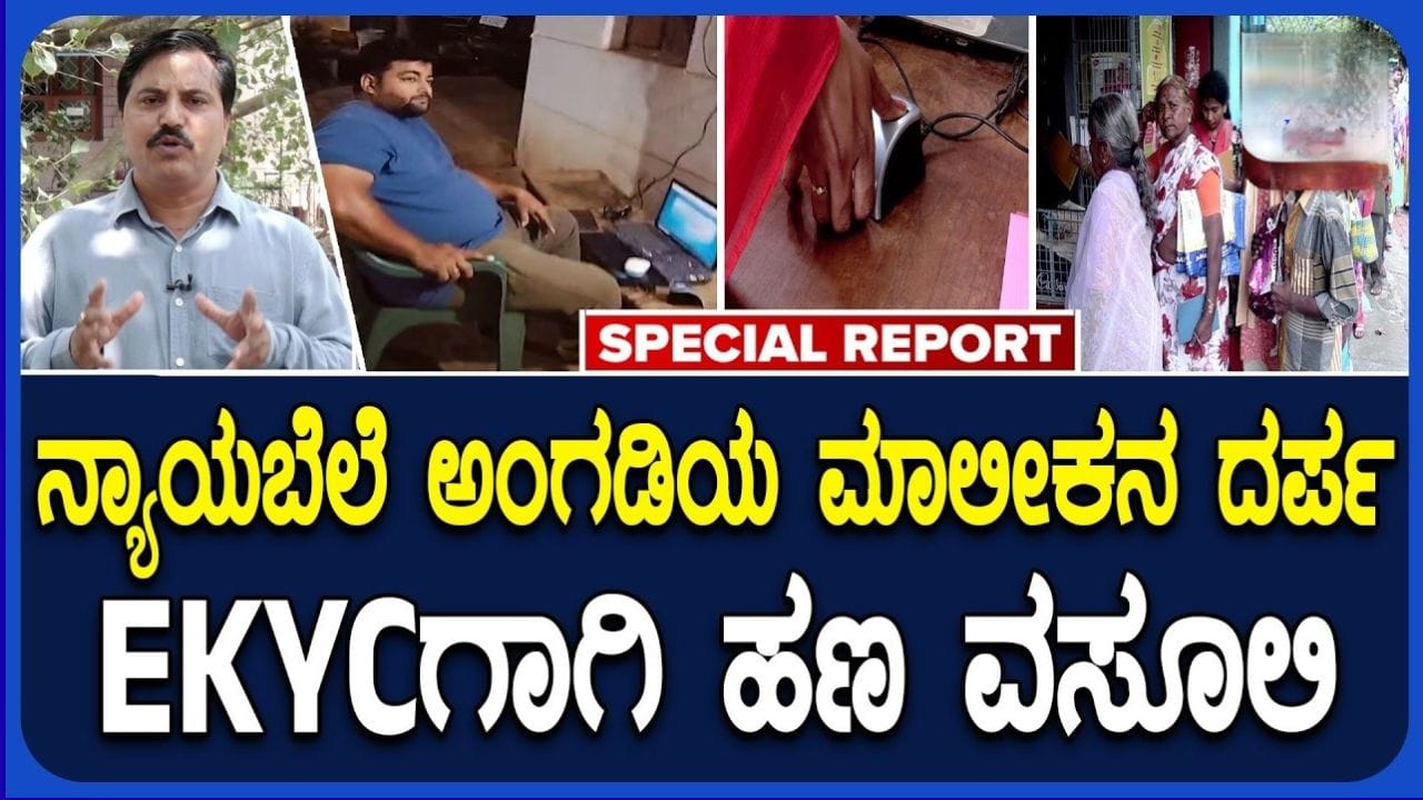 ಅನ್ನಭಾಗ್ಯ ಇ-ಕೆವೈಸಿ ಹೆಸರಿನಲ್ಲಿ ರೇಷನ್ ಅಂಗಡಿ ಮಾಲೀಕರಿಂದ ಹಣ ವಸೂಲಿ ಆರೋಪ: ಶಿವಮೊಗ್ಗದಲ್ಲಿ ವ್ಯಾಪಕ ಆಕ್ರೋಶ