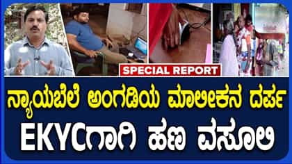 ಇ-ಕೆವೈಸಿ ನೆಪದಲ್ಲಿ ಹಣ ವಸೂಲಿ