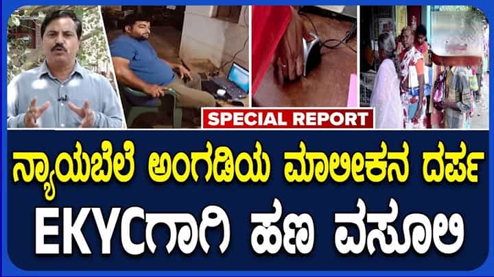 ಅನ್ನಭಾಗ್ಯ ಇ-ಕೆವೈಸಿ ಹೆಸರಿನಲ್ಲಿ ರೇಷನ್ ಅಂಗಡಿ ಮಾಲೀಕರಿಂದ ಹಣ ವಸೂಲಿ ಆರೋಪ: ಶಿವಮೊಗ್ಗದಲ್ಲಿ ವ್ಯಾಪಕ ಆಕ್ರೋಶ ಅನ್ನಭಾಗ್ಯ ಇ-ಕೆವೈಸಿ ಹೆಸರಿನಲ್ಲಿ ರೇಷನ್ ಅಂಗಡಿ ಮಾಲೀಕರಿಂದ ಹಣ ವಸೂಲಿ ಆರೋಪ: ಶಿವಮೊಗ್ಗದಲ್ಲಿ ವ್ಯಾಪಕ ಆಕ್ರೋಶ