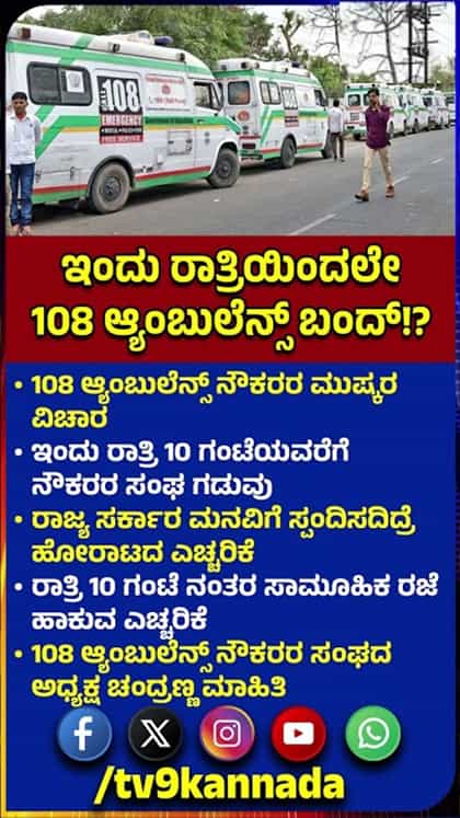 ಸೂಕ್ತ ವೇತನಕ್ಕಾಗಿ 108 ಸಿಬ್ಬಂದಿ ಪ್ರೊಟೆಸ್ಟ್ ರಾತ್ರಿಯಿಂದಲೇ ಆ್ಯಂಬುಲೆನ್ಸ್ ಬಂದ್