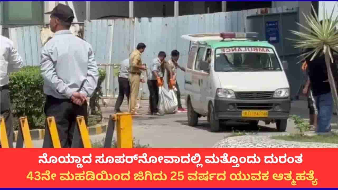 ನೊಯ್ಡಾದ ಅಪಾರ್ಟ್ಮೆಂಟ್ನ 43ನೇ ಮಹಡಿಯಿಂದ ಜಿಗಿದು ಯುವಕ ಆತ್ಮಹತ್ಯೆ; 2 ತುಂಡಾಯ್ತು ದೇಹ!
