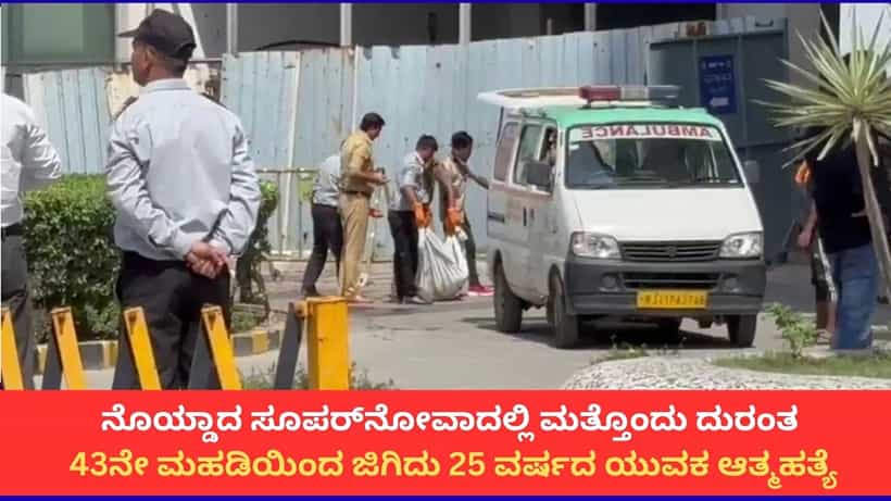 ನೊಯ್ಡಾದ ಅಪಾರ್ಟ್ಮೆಂಟ್ನ 43ನೇ ಮಹಡಿಯಿಂದ ಜಿಗಿದು ಯುವಕ ಆತ್ಮಹತ್ಯೆ; 2 ತುಂಡಾಯ್ತು ದೇಹ!