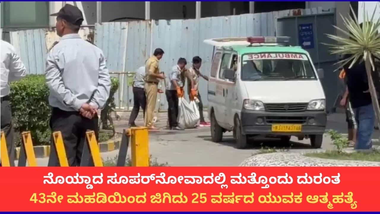 ನೊಯ್ಡಾದ ಅಪಾರ್ಟ್ಮೆಂಟ್ನ 43ನೇ ಮಹಡಿಯಿಂದ ಜಿಗಿದು ಯುವಕ ಆತ್ಮಹತ್ಯೆ; 2 ತುಂಡಾಯ್ತು ದೇಹ! ನೊಯ್ಡಾದ ಅಪಾರ್ಟ್ಮೆಂಟ್ನ 43ನೇ ಮಹಡಿಯಿಂದ ಜಿಗಿದು ಯುವಕ ಆತ್ಮಹತ್ಯೆ; 2 ತುಂಡಾಯ್ತು ದೇಹ!