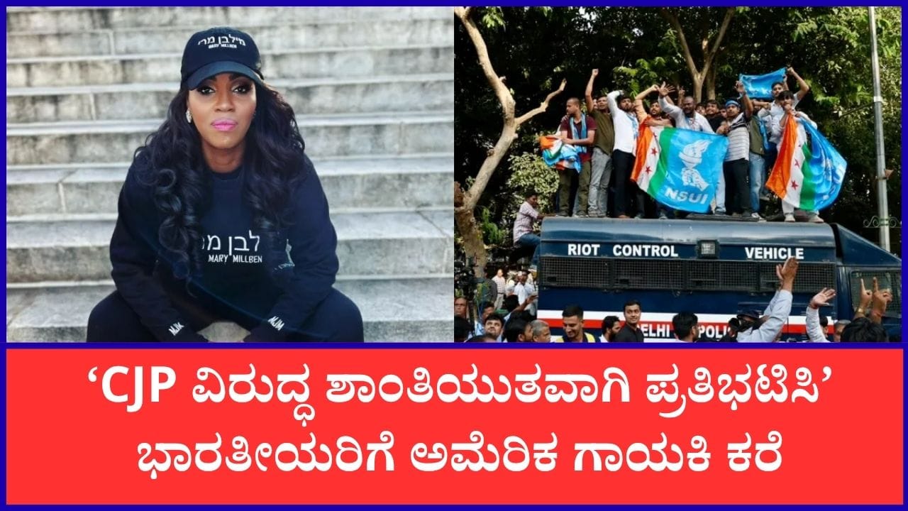 ‘ಮೋದಿ ವಿರುದ್ಧ CJPಯ ಪ್ರತಿಭಟನೆಗೆ ಅಮೆರಿಕಾದ ದಾನಿಗಳಿಂದ ಹಣಕಾಸಿನ ನೆರವು’: ಗಾಯಕಿ ಮೇರಿ ಮಿಲ್ಬೆನ್ ಗಂಭೀರ ಆರೋಪ