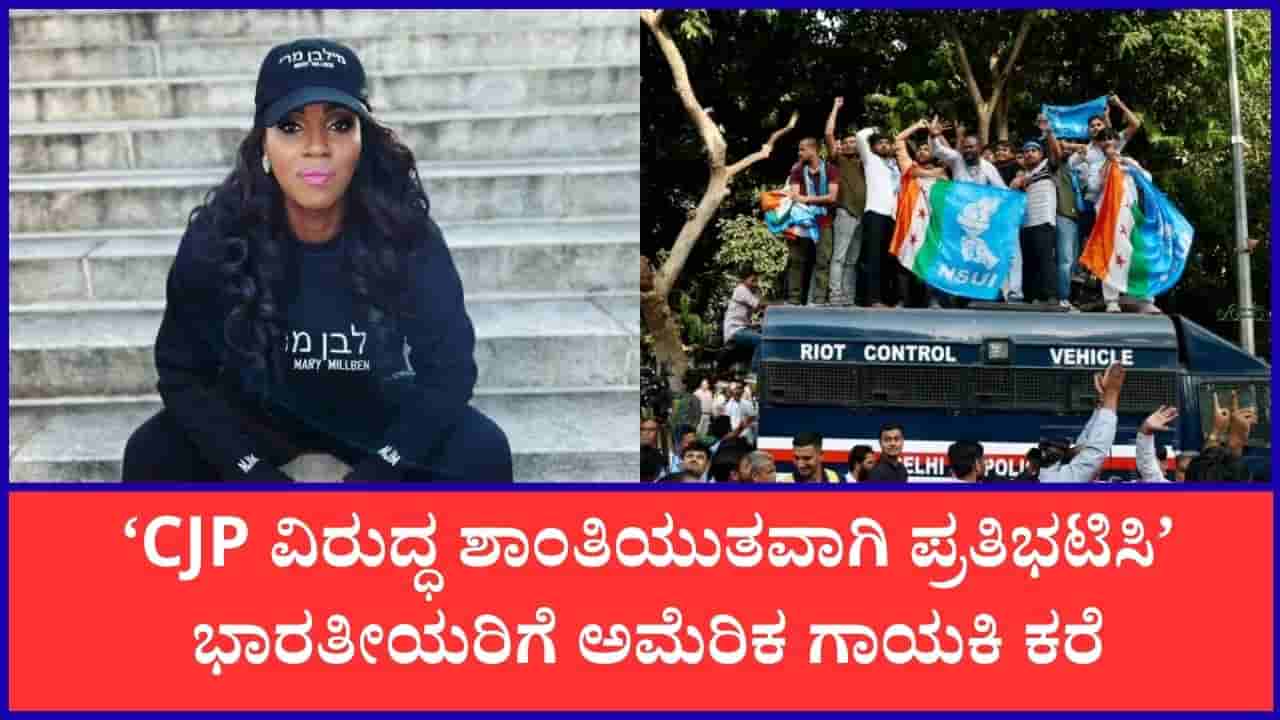 ಮೋದಿ ವಿರುದ್ಧ CJPಯ ಪ್ರತಿಭಟನೆಗೆ ಅಮೆರಿಕಾದ ದಾನಿಗಳಿಂದ ಹಣಕಾಸಿನ ನೆರವು: ಗಾಯಕಿ ಮೇರಿ ಮಿಲ್ಬೆನ್ ಗಂಭೀರ ಆರೋಪ