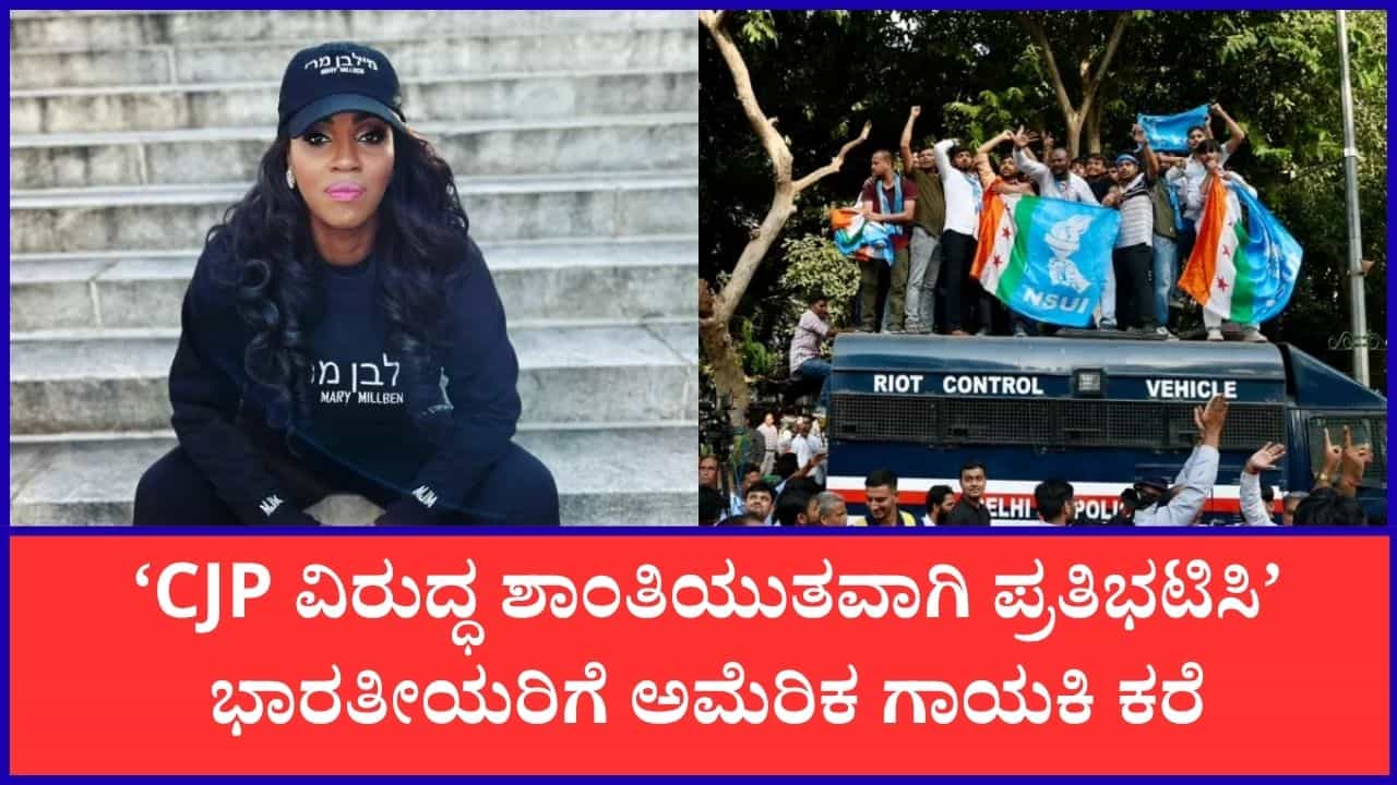 'ಮೋದಿ ವಿರುದ್ಧ CJPಯ ಪ್ರತಿಭಟನೆಗೆ ಅಮೆರಿಕಾದ ದಾನಿಗಳಿಂದ ಹಣಕಾಸಿನ ನೆರವು': ಗಾಯಕಿ ಮೇರಿ ಮಿಲ್ಬೆನ್ ಗಂಭೀರ ಆರೋಪ 'ಮೋದಿ ವಿರುದ್ಧ CJPಯ ಪ್ರತಿಭಟನೆಗೆ ಅಮೆರಿಕಾದ ದಾನಿಗಳಿಂದ ಹಣಕಾಸಿನ ನೆರವು': ಗಾಯಕಿ ಮೇರಿ ಮಿಲ್ಬೆನ್ ಗಂಭೀರ ಆರೋಪ