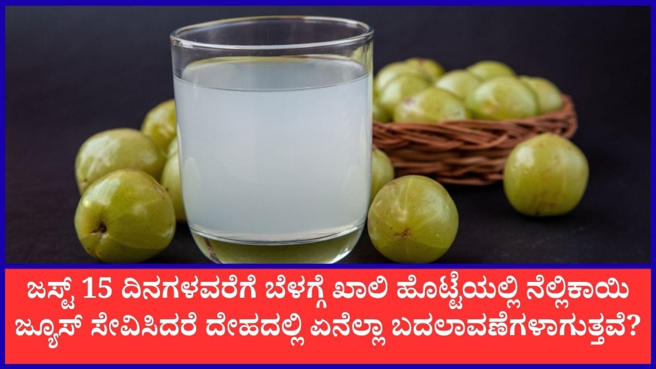 ಸತತ 15 ದಿನಗಳವರೆಗೆ ಬೆಳಗ್ಗೆ ಖಾಲಿ ಹೊಟ್ಟೆಯಲ್ಲಿ ನೆಲ್ಲಿಕಾಯಿ ಜ್ಯೂಸ್‌ ಕುಡಿದರೆ ಏನಾಗುತ್ತದೆ?