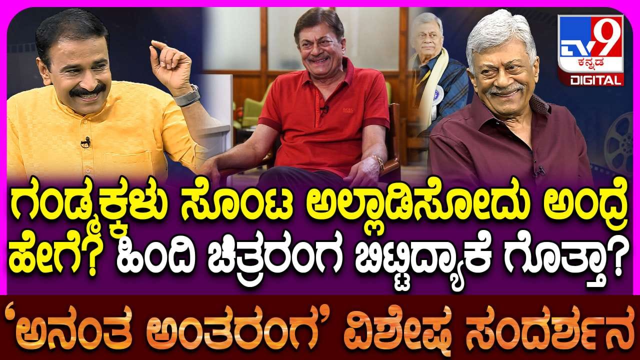 ನಟಿಸೋದು ಇಷ್ಟ, ಡ್ಯಾನ್ಸ್ ಮಾಡೋದು ಕಷ್ಟ: ನೃತ್ಯ ಮಾಡದಕ್ಕೆ ಅನಂತ್ ನಾಗ್ ನೀಡಿದ ಕಾರಣ ಹೀಗಿದೆ