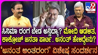 ಬದಲಾಗುತ್ತಿರುವ ಇಂದಿನ ರಾಜಕೀಯ ವ್ಯವಸ್ಥೆ ಬಗ್ಗೆ ಹಿರಿಯ ನಟ ಅನಂತ್ ನಾಗ್ ನೇರ ಮಾತು