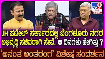 ಬೆಂಗಳೂರು ನಗರಾಭಿವೃದ್ಧಿ ಸಚಿವರಾಗಿದ್ದ ದಿನಗಳ ನೆನಪಿಸಿಕೊಂಡ ಅನಂತ್