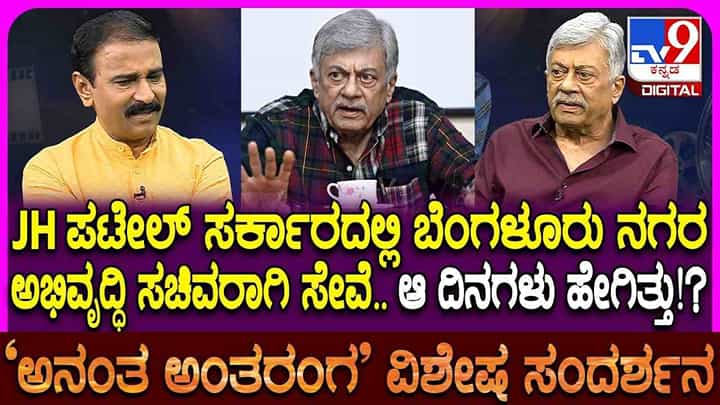 ಬೆಂಗಳೂರು ನಗರಾಭಿವೃದ್ಧಿ ಸಚಿವರಾಗಿ ಕಾರ್ಯ ನಿರ್ವಹಿಸಿದ್ದ ದಿನಗಳ ನೆನಪಿಸಿಕೊಂಡ ಅನಂತ್ ಬೆಂಗಳೂರು ನಗರಾಭಿವೃದ್ಧಿ ಸಚಿವರಾಗಿ ಕಾರ್ಯ ನಿರ್ವಹಿಸಿದ್ದ ದಿನಗಳ ನೆನಪಿಸಿಕೊಂಡ ಅನಂತ್