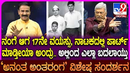 ನಿದ್ದೆ ಎಂದರೆ ಸಾವು, ಬೆಳಗ್ಗೆ ಎದ್ದರೆ ಪುನರ್ಜನ್ಮ: ರಂಗಭೂಮಿ ಹಾಗೂ ಬದುಕಿನ ಪಯಣ ಬಿಚ್ಚಿಟ್ಟ ಅನಂತ್ ನಾಗ್