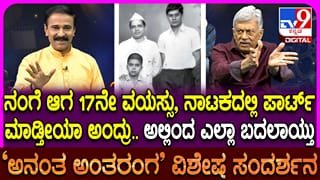 ನಿದ್ದೆ ಎಂದರೆ ಸಾವು, ಬೆಳಗ್ಗೆ ಎದ್ದರೆ ಪುನರ್ಜನ್ಮ: ರಂಗಭೂಮಿ ಹಾಗೂ ಬದುಕಿನ ಪಯಣ ಬಿಚ್ಚಿಟ್ಟ ಅನಂತ್ ನಾಗ್