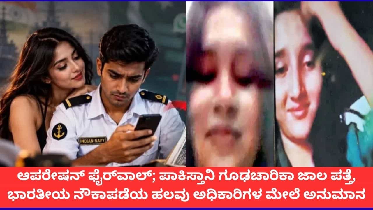 ಆಂಧ್ರದಲ್ಲಿ ಪಾಕ್ ನಂಟಿರುವ ಗೂಢಚರ್ಯೆ ಜಾಲ ಪತ್ತೆ; ಇಬ್ಬರ ಬಂಧನ, ಹಲವು ನೌಕಾಪಡೆ ಸಿಬ್ಬಂದಿ ಮೇಲೆ ಅನುಮಾನ ಆಂಧ್ರದಲ್ಲಿ ಪಾಕ್ ನಂಟಿರುವ ಗೂಢಚರ್ಯೆ ಜಾಲ ಪತ್ತೆ; ಇಬ್ಬರ ಬಂಧನ, ಹಲವು ನೌಕಾಪಡೆ ಸಿಬ್ಬಂದಿ ಮೇಲೆ ಅನುಮಾನ