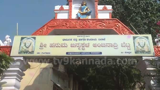 ಅಂಜನಾದ್ರಿ ಬೆಟ್ಟದಿಂದ ಮುಜರಾಯಿ ಸಿಬ್ಬಂದಿ ಹೊರಕ್ಕೆ, 8 ಕಟ್ಟಡಗಳಿಗೆ ಬೀಗ!