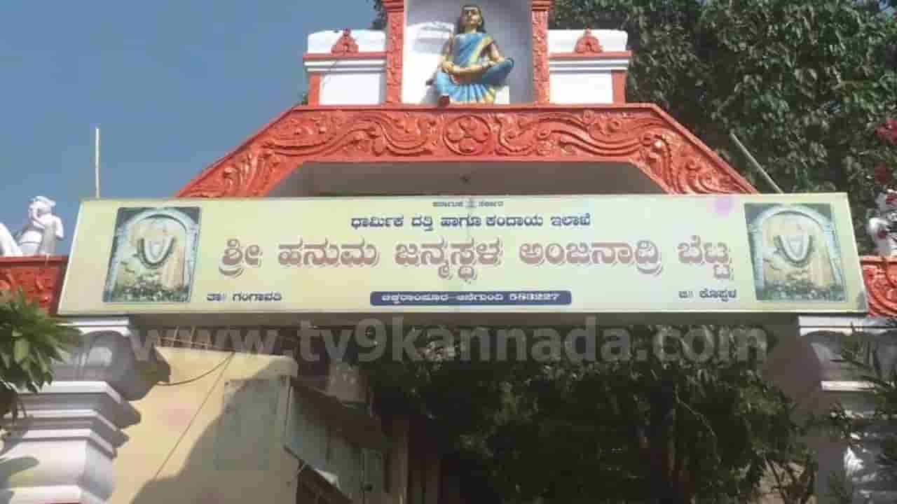 ಹೈಕೋರ್ಟ್ ತೀರ್ಪಿನ ಬೆನ್ನಲ್ಲೇ ಅಂಜನಾದ್ರಿ ಬೆಟ್ಟದಲ್ಲಿ ಮಹತ್ವದ ಬೆಳವಣಿಗೆ: ಮುಜರಾಯಿ ಸಿಬ್ಬಂದಿ ಹೊರಕ್ಕೆ, 8 ಕಟ್ಟಡಗಳಿಗೆ ಬೀಗ