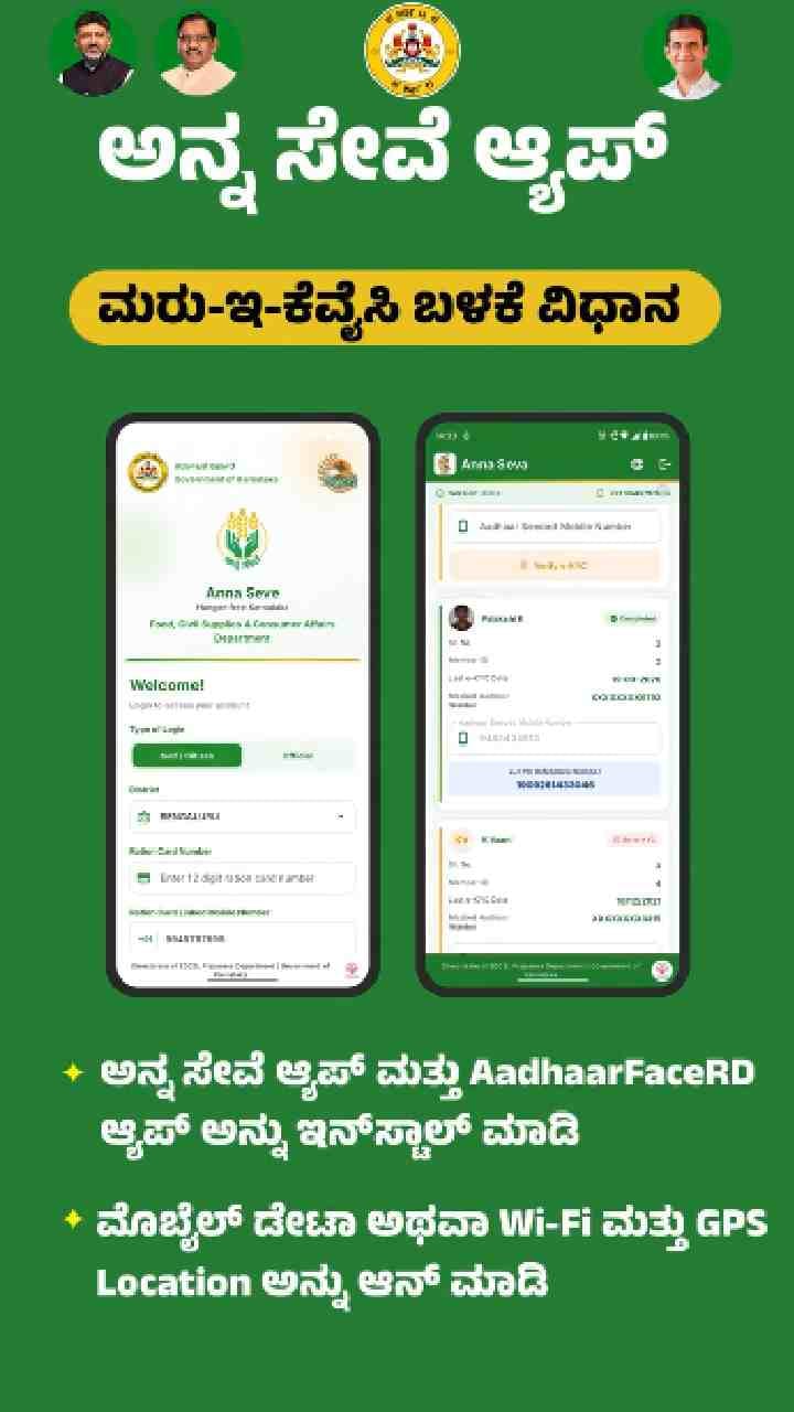 ರೇಷನ್‌ ಕಾರ್ಡ್‌ e-KYC ಮಾಡುವ ವಿಧಾನ