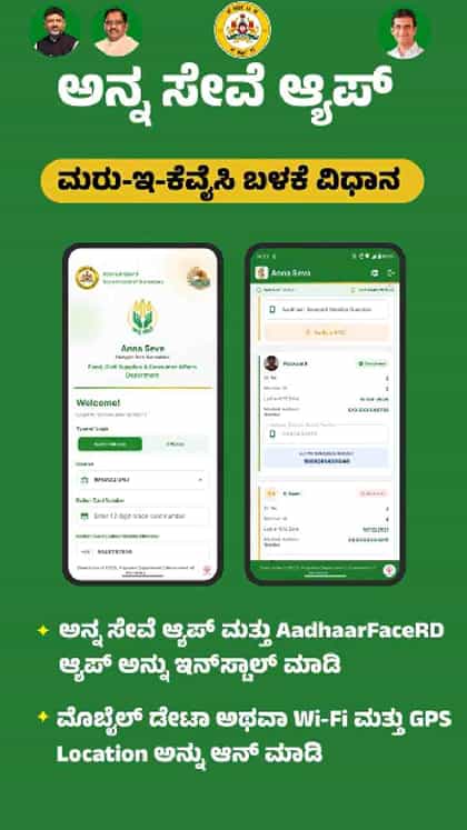 ರೇಷನ್‌ ಕಾರ್ಡ್‌ e-KYC ಮಾಡುವ ವಿಧಾನ