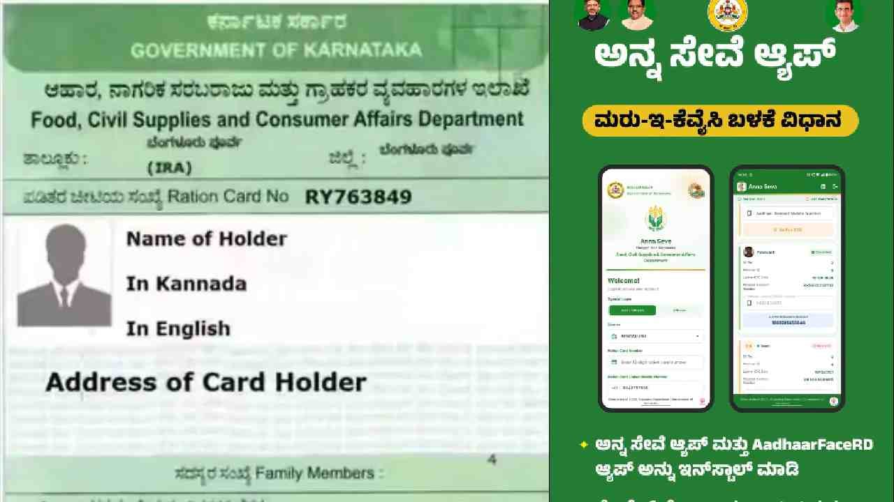 ಕುಳಿತಲ್ಲೇ 5 ನಿಮಿಷದಲ್ಲೇ ರೇಷನ್‌ ಕಾರ್ಡ್‌ e-KYC ಮಾಡಬಹುದು: ಇಲ್ಲಿದೆ ಸರಳ ವಿಧಾನ