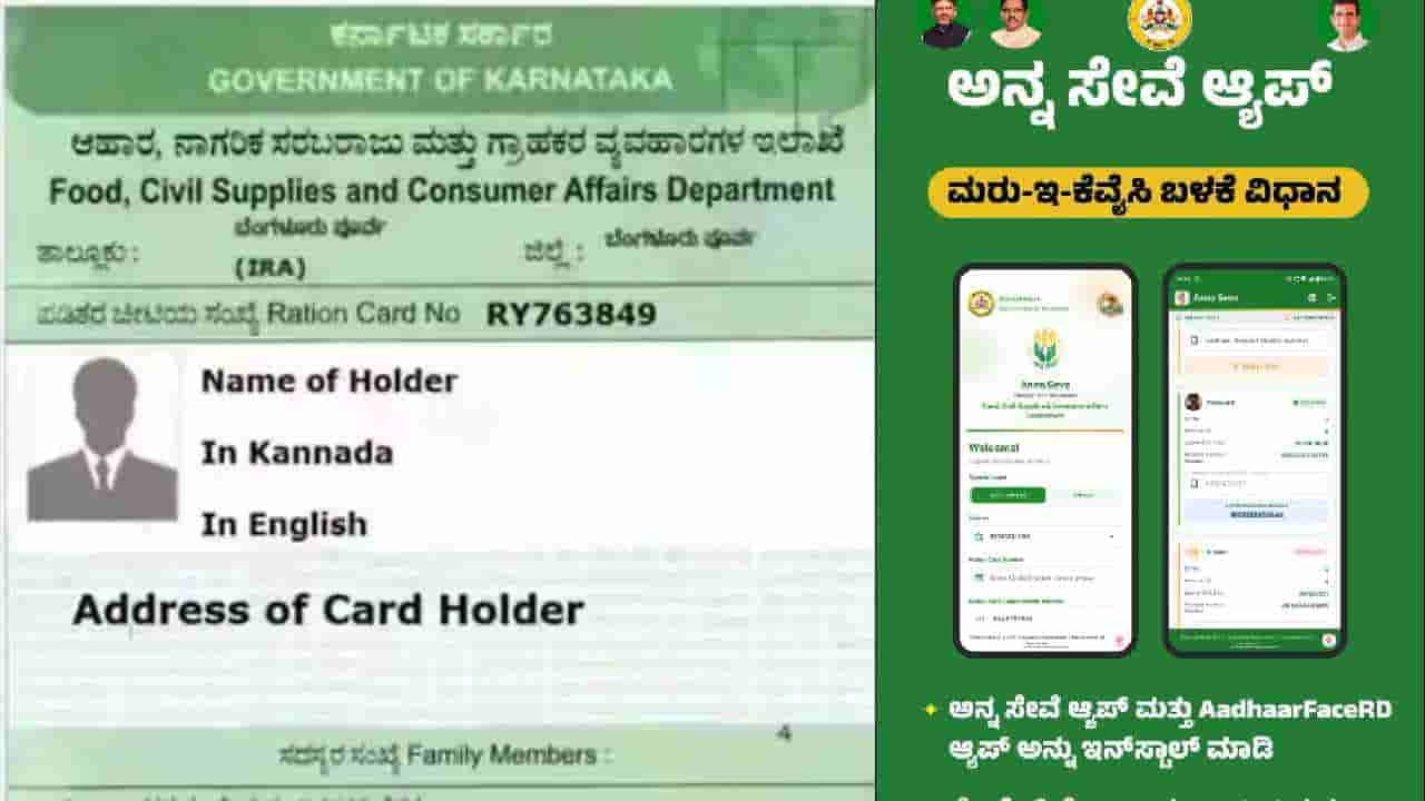 ಕುಳಿತಲ್ಲೇ 5 ನಿಮಿಷದಲ್ಲೇ ರೇಷನ್ ಕಾರ್ಡ್ e-KYC ಮಾಡಬಹುದು: ಇಲ್ಲಿದೆ ಸರಳ ವಿಧಾನ