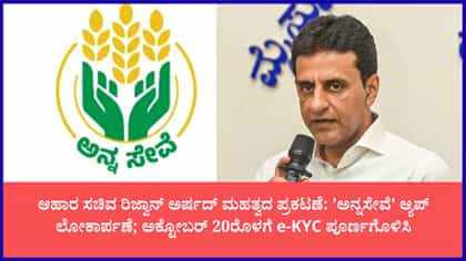 'ಅನ್ನಸೇವೆ' ಮೊಬೈಲ್ ಆ್ಯಪ್ ಲೋಕಾರ್ಪಣೆ