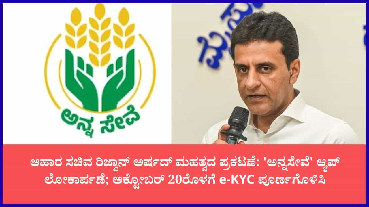 ನಾಳೆಯಿಂದ 'ಅನ್ನಸೇವೆ' ಮೊಬೈಲ್ ಆ್ಯಪ್ ಲಭ್ಯ; ಮನೆಯಲ್ಲೇ ಇ-ಕೆವೈಸಿ ಮಾಡಲು ಸುವರ್ಣಾವಕಾಶ