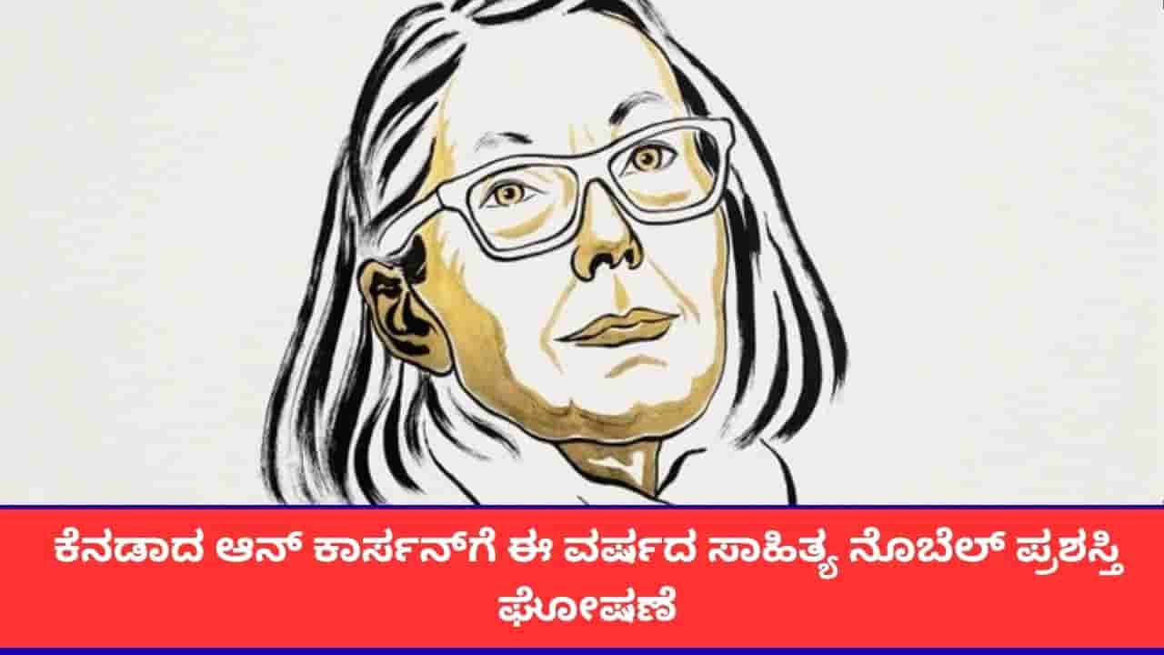 ಕೆನಡಾದ ಖ್ಯಾತ ಲೇಖಕಿ ಆನ್ ಕಾರ್ಸನ್ಗೆ 2026ರ ಸಾಹಿತ್ಯ ನೊಬೆಲ್ ಪ್ರಶಸ್ತಿ ಘೋಷಣೆ