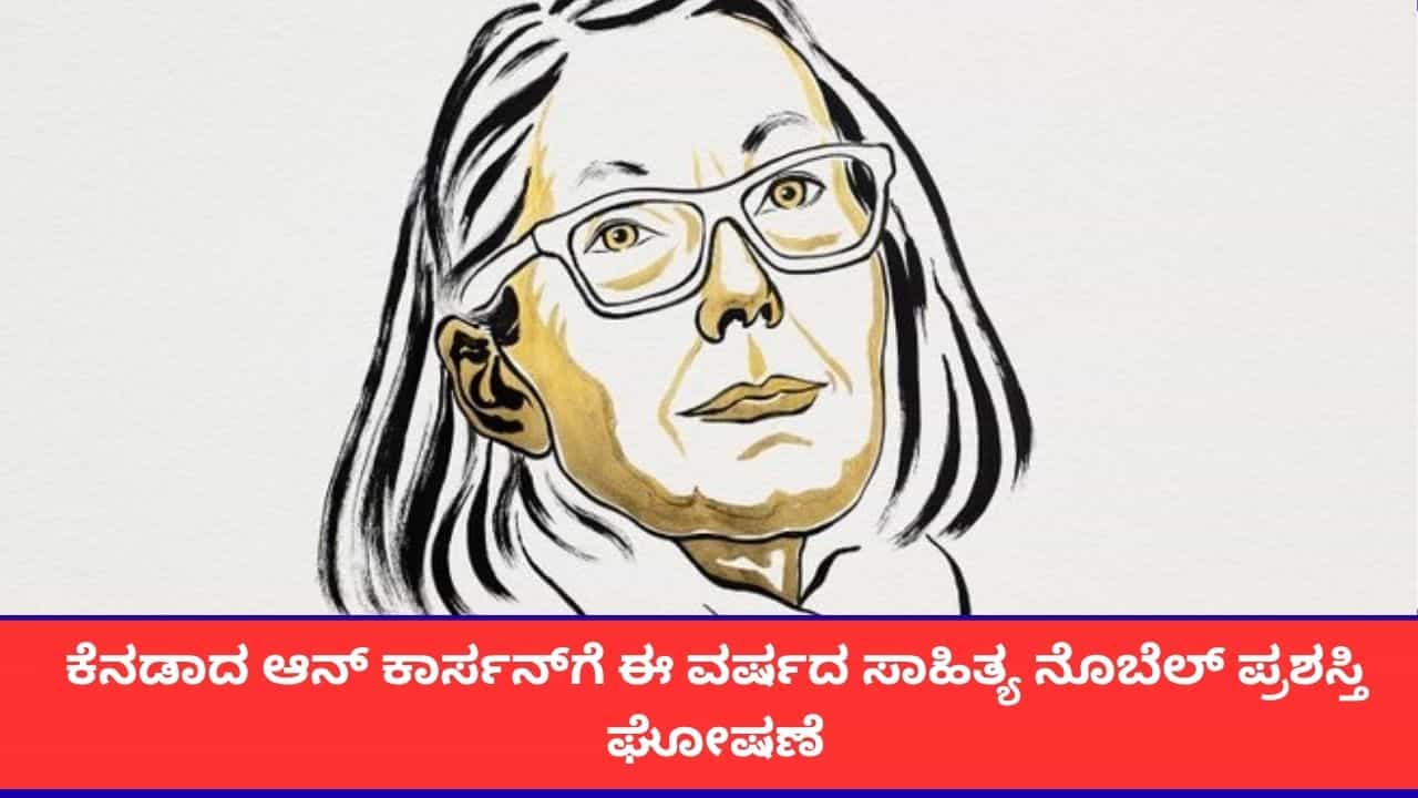 ಕೆನಡಾದ ಖ್ಯಾತ ಲೇಖಕಿ ಆನ್ ಕಾರ್ಸನ್ಗೆ 2026ರ ಸಾಹಿತ್ಯ ನೊಬೆಲ್ ಪ್ರಶಸ್ತಿ ಘೋಷಣೆ ಕೆನಡಾದ ಖ್ಯಾತ ಲೇಖಕಿ ಆನ್ ಕಾರ್ಸನ್ಗೆ 2026ರ ಸಾಹಿತ್ಯ ನೊಬೆಲ್ ಪ್ರಶಸ್ತಿ ಘೋಷಣೆ