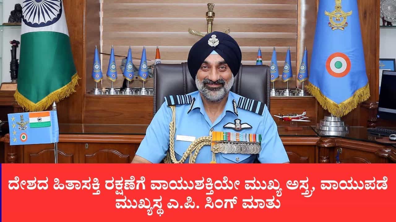 ದೇಶದ ಹಿತಾಸಕ್ತಿ ರಕ್ಷಣೆಗೆ ವಾಯುಶಕ್ತಿಯೇ ಮುಖ್ಯ ಅಸ್ತ್ರ: ನಿವೃತ್ತಿಯ ಹೊಸ್ತಿಲಲ್ಲಿ ವಾಯುಪಡೆ ಮುಖ್ಯಸ್ಥ ಎ.ಪಿ. ಸಿಂಗ್ ಹೆಮ್ಮೆಯ ಸಂದೇಶ ದೇಶದ ಹಿತಾಸಕ್ತಿ ರಕ್ಷಣೆಗೆ ವಾಯುಶಕ್ತಿಯೇ ಮುಖ್ಯ ಅಸ್ತ್ರ: ನಿವೃತ್ತಿಯ ಹೊಸ್ತಿಲಲ್ಲಿ ವಾಯುಪಡೆ ಮುಖ್ಯಸ್ಥ ಎ.ಪಿ. ಸಿಂಗ್ ಹೆಮ್ಮೆಯ ಸಂದೇಶ