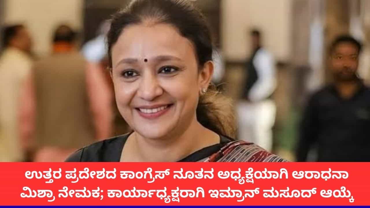 ಉತ್ತರ ಪ್ರದೇಶದ ಕಾಂಗ್ರೆಸ್ ಅಧ್ಯಕ್ಷೆಯಾಗಿ ಆರಾಧನಾ ಮಿಶ್ರಾ ನೇಮಕ; ಬ್ರಾಹ್ಮಣ, ಮಹಿಳಾ ಮತಬ್ಯಾಂಕ್ ಸೆಳೆಯಲು ಮಾಸ್ಟರ್ ಪ್ಲಾನ್