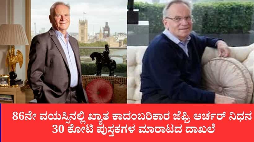 30 ಕೋಟಿ ಪ್ರತಿಗಳ ಮಾರಾಟ, ರಾಜಕೀಯ, ಜೈಲು ವಾಸ: ಅಂತಿಮ ಕಾದಂಬರಿ ಬಿಡುಗಡೆಯ ಹಿಂದಿನ ದಿನ ಜೆಫ್ರಿ ಆರ್ಚರ್ ನಿಧನ