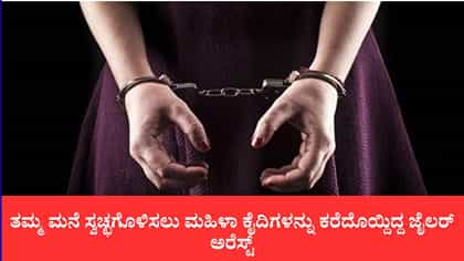 ಮನೆ ಸ್ವಚ್ಛಗೊಳಿಸಲು ಮಹಿಳಾ ಕೈದಿಗಳನ್ನು ಕರೆದೊಯ್ದಿದ್ದ ಜೈಲರ್ ಅರೆಸ್ಟ್​