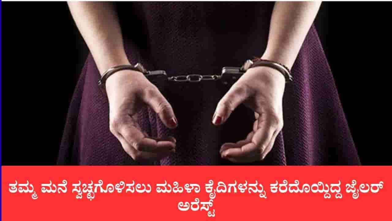 ತಮ್ಮ ಮನೆ ಸ್ವಚ್ಛಗೊಳಿಸಲು ಮಹಿಳಾ ಕೈದಿಗಳನ್ನು ಕರೆದೊಯ್ದಿದ್ದ ಜೈಲರ್ ಅರೆಸ್ಟ್: 2 ತಿಂಗಳ ಬಳಿಕ ಕೋಟಾದಲ್ಲಿ ಸೆರೆ