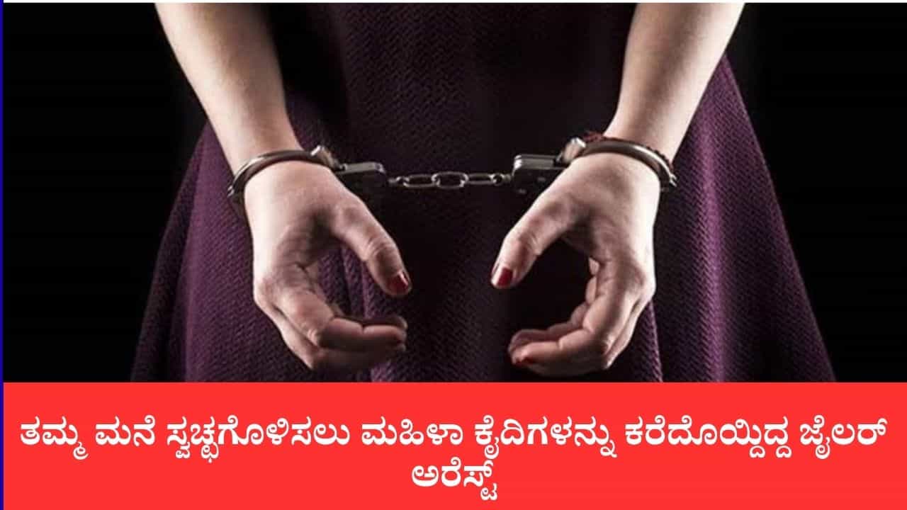ತಮ್ಮ ಮನೆ ಸ್ವಚ್ಛಗೊಳಿಸಲು ಮಹಿಳಾ ಕೈದಿಗಳನ್ನು ಕರೆದೊಯ್ದಿದ್ದ ಜೈಲರ್ ಅರೆಸ್ಟ್: 2 ತಿಂಗಳ ಬಳಿಕ ಕೋಟಾದಲ್ಲಿ ಸೆರೆ ತಮ್ಮ ಮನೆ ಸ್ವಚ್ಛಗೊಳಿಸಲು ಮಹಿಳಾ ಕೈದಿಗಳನ್ನು ಕರೆದೊಯ್ದಿದ್ದ ಜೈಲರ್ ಅರೆಸ್ಟ್: 2 ತಿಂಗಳ ಬಳಿಕ ಕೋಟಾದಲ್ಲಿ ಸೆರೆ