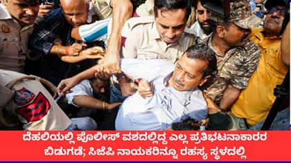 ಸಿಜೆಪಿ ನಾಯಕರನ್ನು ಹೊರತುಪಡಿಸಿ ಎಲ್ಲ ಪ್ರತಿಭಟನಾಕಾರರ ಬಿಡುಗಡೆ