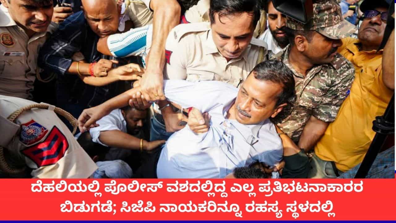 ದೆಹಲಿಯಲ್ಲಿ ನಿಲ್ಲದ ಹೈಡ್ರಾಮಾ; ಸಿಜೆಪಿ ನಾಯಕರನ್ನು ಹೊರತುಪಡಿಸಿ ಎಲ್ಲ ಪ್ರತಿಭಟನಾಕಾರರ ಬಿಡುಗಡೆ