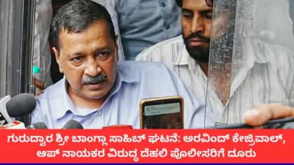 ಅರವಿಂದ್ ಕೇಜ್ರಿವಾಲ್, ಆಪ್ ಕಾರ್ಯಕರ್ತರ ವಿರುದ್ಧ ದೂರು ದಾಖಲು