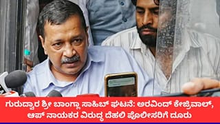 ಗುರುದ್ವಾರ ಶ್ರೀ ಬಾಂಗ್ಲಾ ಸಾಹಿಬ್‌ನಲ್ಲಿ ಪಾವಿತ್ರ್ಯತೆಗೆ ಧಕ್ಕೆ; ಅರವಿಂದ್ ಕೇಜ್ರಿವಾಲ್, ಆಪ್ ಕಾರ್ಯಕರ್ತರ ವಿರುದ್ಧ ದೂರು ದಾಖಲು